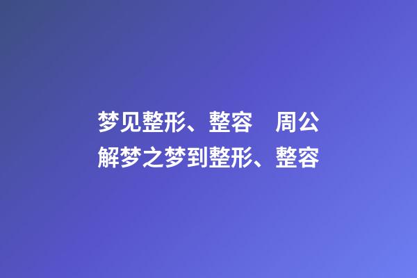 梦见整形、整容　周公解梦之梦到整形、整容